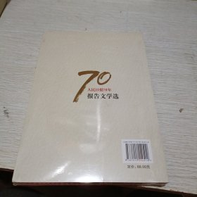 人民日报70年报告文学选/人民日报70年作品精选