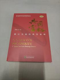 共同富裕--浙江实践的典型案例