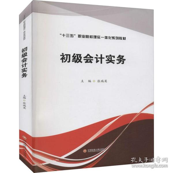 保正版！初级会计实务9787550448421西南财经大学出版社作者