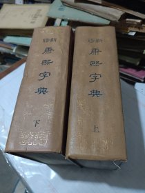 新修康熙字典