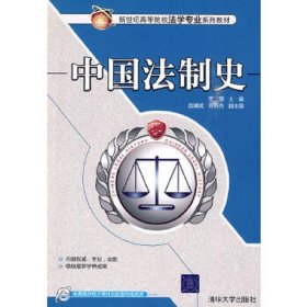 【正版二手】中國法制史里贊清華大學出版社9787302216711