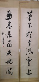 许麟笔墨画卷对联