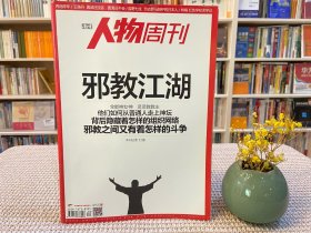 南方人物周刊 邪教江湖