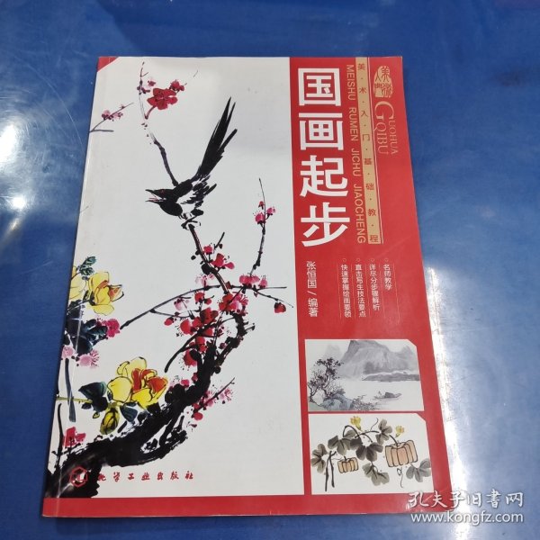 美术入门基础教程：国画起步