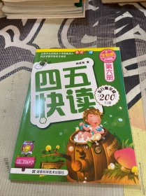 四五快读（第六册）（全彩图·升级版）