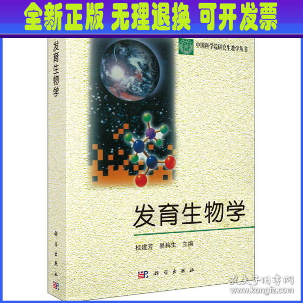 发育生物学