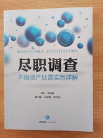 尽职调查：不良资产处置实务详解