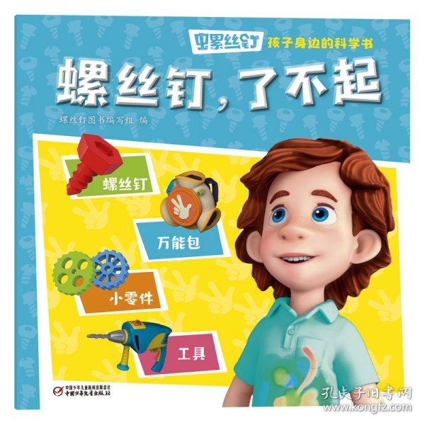 螺丝钉·孩子身边的科学书·螺丝钉，了不起