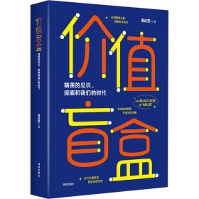 【正版新书】价值盲盒：精英的见识、探索和我们的时代