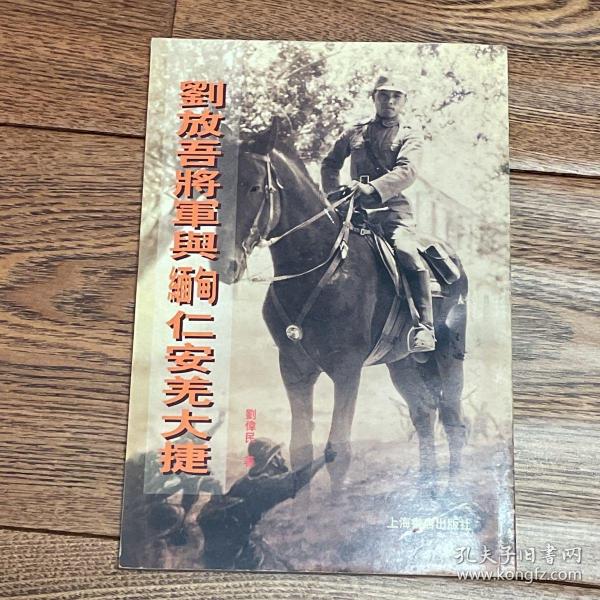 刘放吾将军与缅甸仁安羌大捷