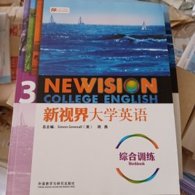 新视界大学英语综合训练3