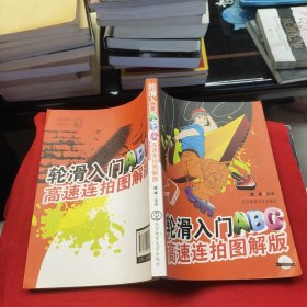 轮滑入门ABC高速连拍图解版