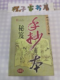 中国古代手抄本秘笈（1-4）四本