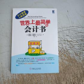 世界上最简单的会计书（内页有部分笔迹）