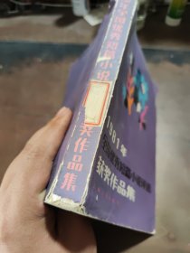 1981年全国优秀短篇小说评选获奖作品集