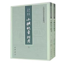 小腆纪年附考