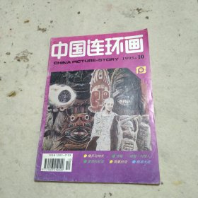 中国连环画 1995年10