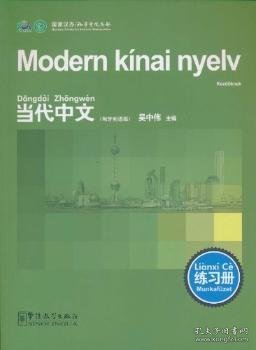 《当代中文》练习册（匈牙利语版）