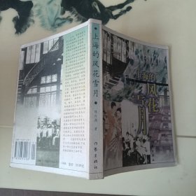 上海的风花雪月