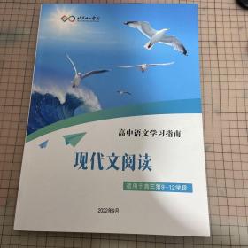 北京十一学校高中语文学习指南现代文阅读 适用于高三第9-12学段