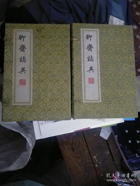 聊斋志异(一版一印)保正版