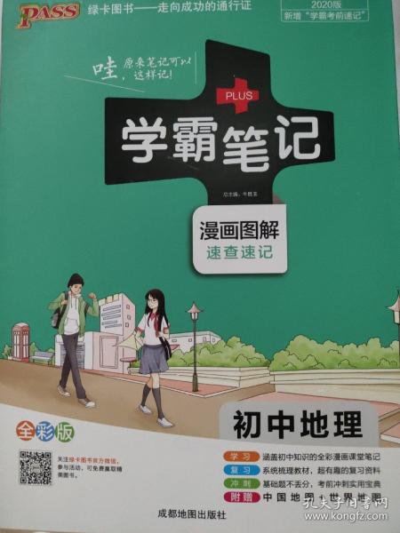 16学霸笔记--初中地理（通用版）