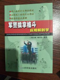 打击要害一招制胜格斗技能图解(铜版纸彩图)、军警擒拿格斗应用解剖学、军体格斗术