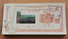 1991年湛江市糖业公司糖业债券连号100张整刀保真