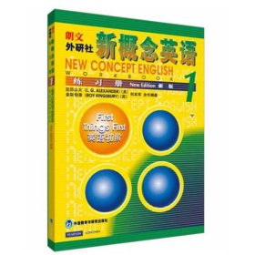 新概念英语练习册 1 9787560018409 (英)亚历山大,(英)金斯伯里,何其莘 编 著