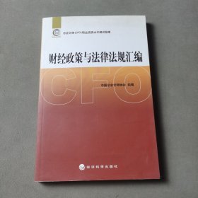 财经政策与法律法规汇编