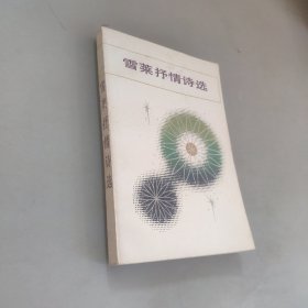雪莱抒情诗选