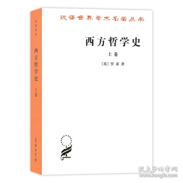 西方哲学史（上卷）