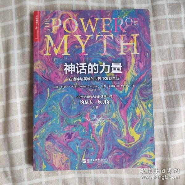 神话的力量：在诸神与英雄的世界中发现自我 浙江人民