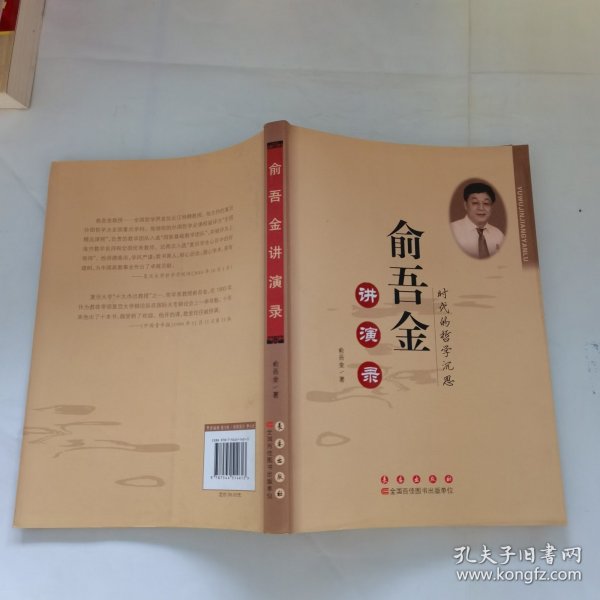 俞吾金讲演录：时代的哲学沉思