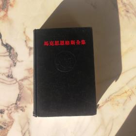 马克思恩格斯全集第35卷