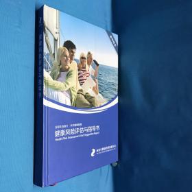 投资生命银行 科学健康管理 健康风险评估与指导书 参考样本