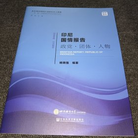 印尼国情报告：政党·团体·人物 一带一路沿线国家国情研究系列智库报告（正版新书，一版一印）