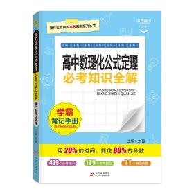 考试必备必考知识全解：高中数理化公式定理（必修+选修）（修订版 2015版）