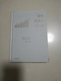 清华韩秀云讲经济