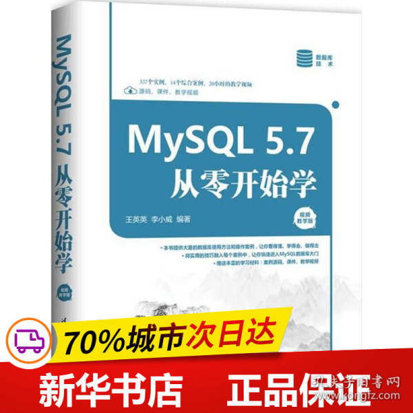 MySQL 5.7从零开始学（视频教学版）