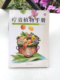 疗效植物手册