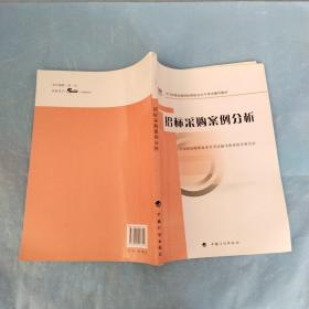 2012年版全国招标师职业水平考试辅导教材：招标采购案例分析