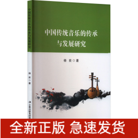 中国传统音乐的传承与发展研究