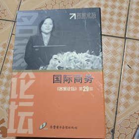 国际商务《名家论坛》第29部（VCD碟11张全）