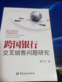 跨国银行交叉销售问题研究