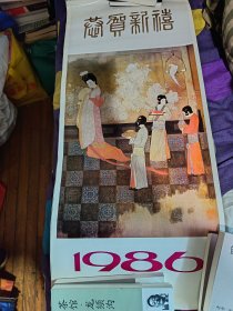《天宝传奇》1986月历