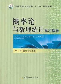 概率論與數(shù)理統(tǒng)計(jì)學(xué)習(xí)指導(dǎo)(全國(guó)高等農(nóng)林院校十二五規(guī)劃教材)