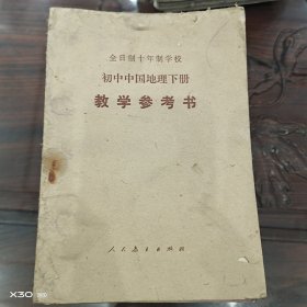 初中中国地理下册教学参考书