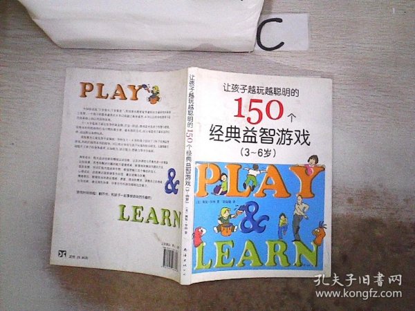 让孩子越玩越聪明的150个经典益智游戏（3~6岁）（新版）