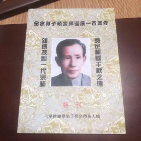 纪念郭子硕宗师诞辰一百周年特刊 （罗光玉弟子）